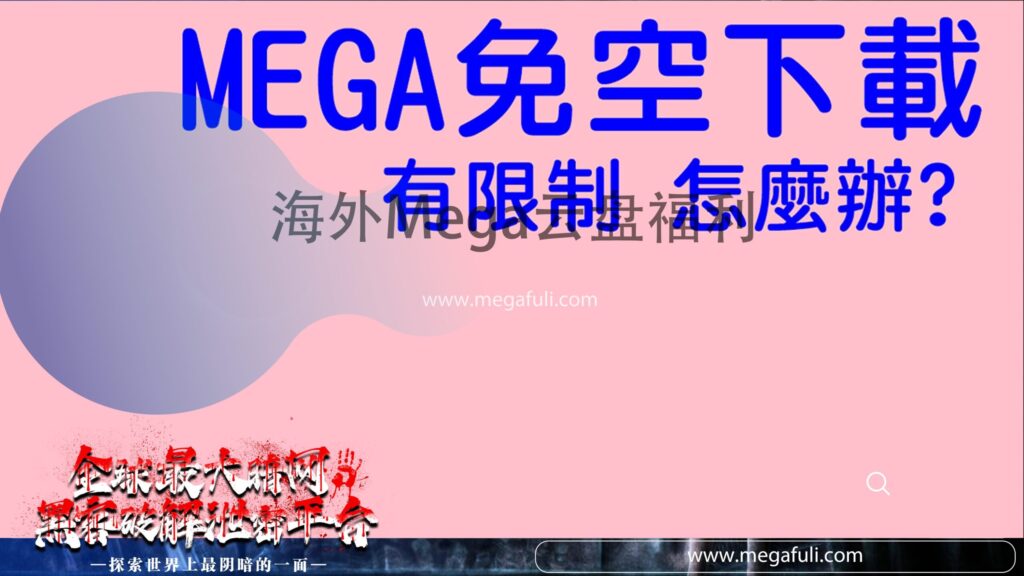 教程封面图：教你如何优化 MEGA 免费账号，扩展云盘空间至 2TB，图文分步骤教学。
